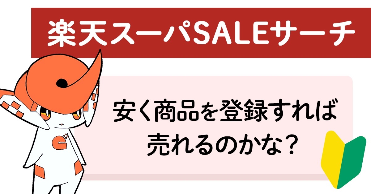 楽天スーパーSALEサーチ登録